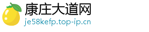 康庄大道网